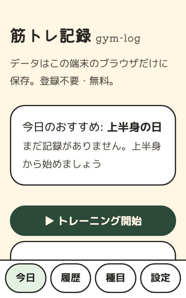 筋トレ記録の画面