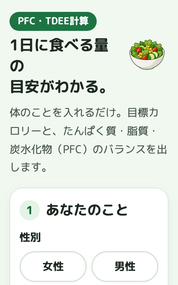 PFC・TDEE計算の画面