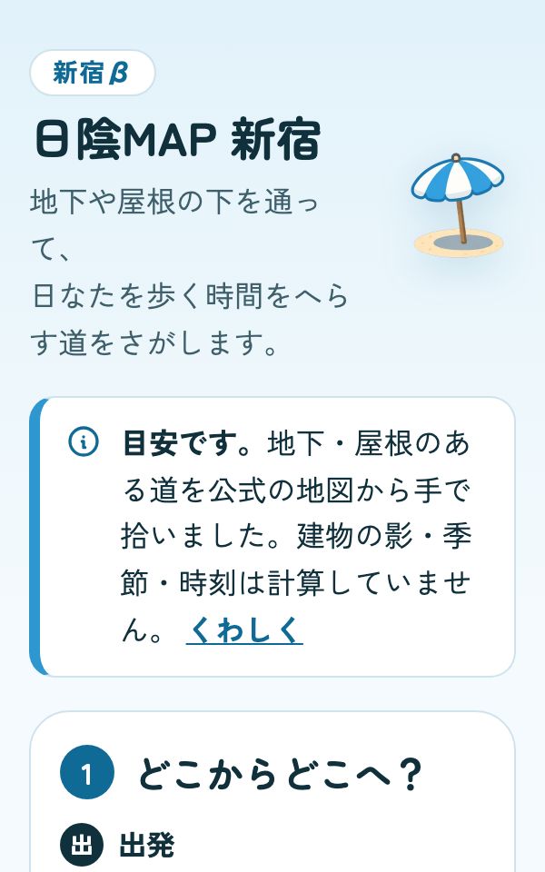 日陰MAP 新宿βの画面