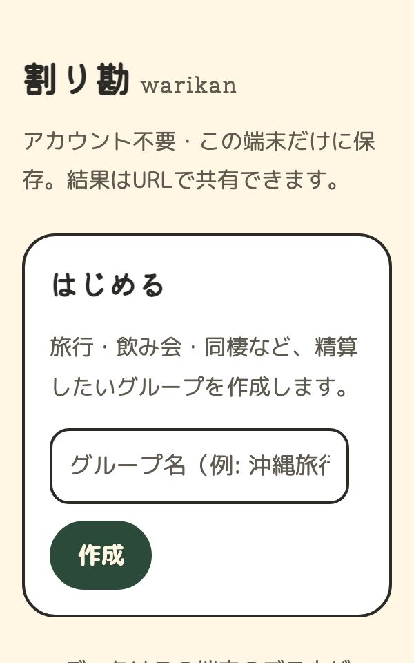 割り勘の画面